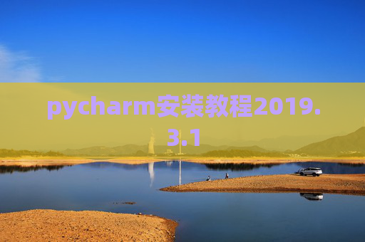 pycharm安装教程2019.3.1