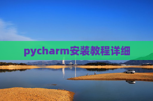pycharm安装教程详细